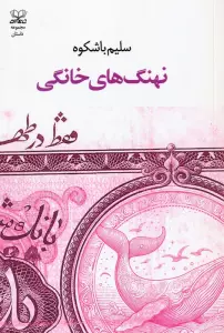 نهنگ های خانگی