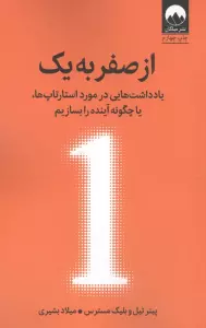 از صفر به یک (یادداشت هایی در مورد استارتاپ ها،یا چگونه آینده را بسازیم)