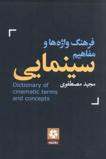 فرهنگ واژه ها و مفاهیم سینمایی