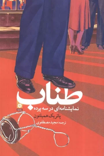 طناب (نمایش نامه ای در سه پرده)