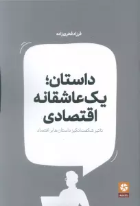 داستان؛یک عاشقانه اقتصادی (تاثیر شگفت انگیز داستان ها بر اقتصاد)