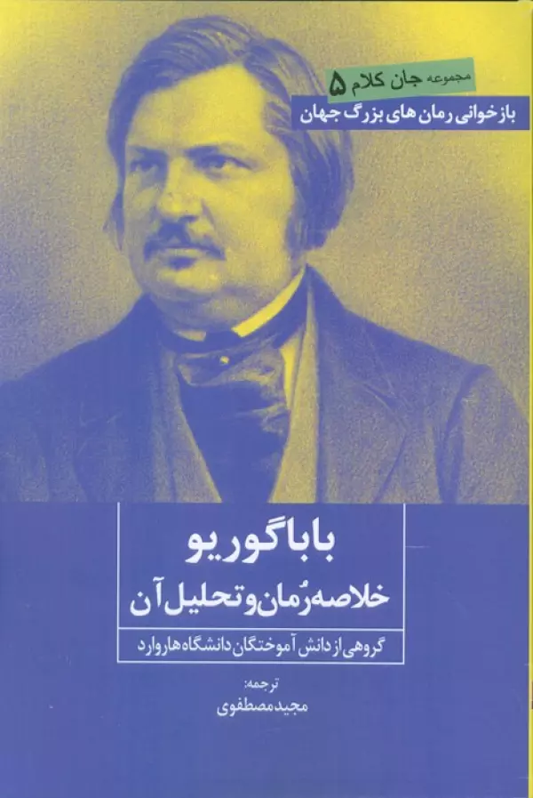 بابا گوریو (خلاصه رمان و تحلیل آن)