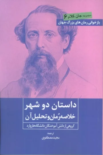 داستان دو شهر (خلاصه رمان و تحلیل آن)