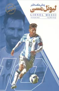 زندگی شگفت انگیز لیونل مسی