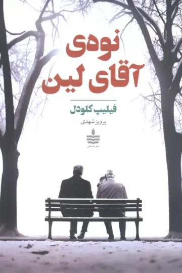 کتاب نوه ی آقای لین - فیلیپ کلودل