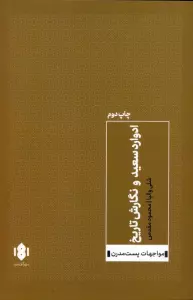 ادوارد سعید و نگارش تاریخ (مواجهات پست مدرن)