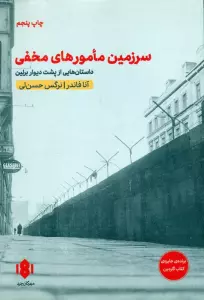 سرزمین مامورهای مخفی (داستان هایی از پشت دیوار برلین)
