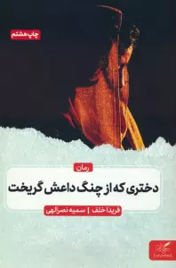 کتاب دختری که از چنگ داعش گریخت - فریدا خلف