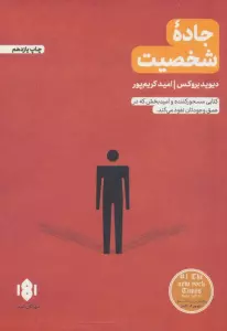 جاده شخصیت