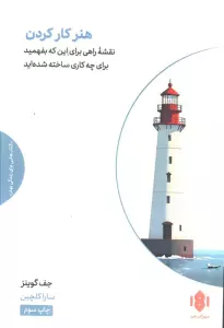 هنر کار کردن (یک راه مطمئن برای اینکه بفهمید برای چه کاری ساخته شده اید)