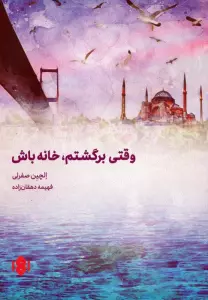 وقتی برگشتم،خانه باش