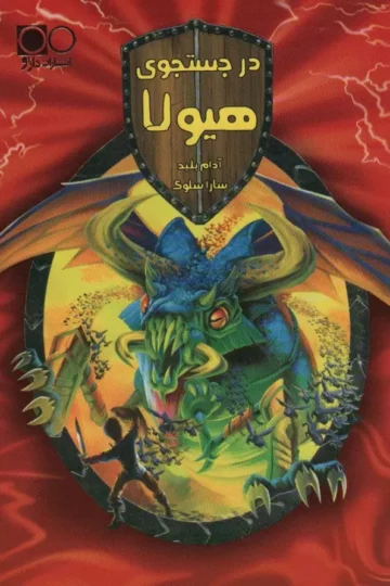 در جستجوی هیولا