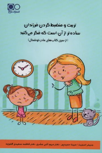 تربیت و منضبط کردن فرزندان ساده تر از آن است که فکر می کنید