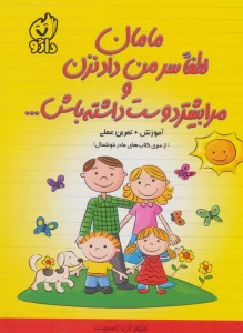 مامان لطفا سر من داد نزن و مرا بیشتر دوست داشته باش… (از سری کتاب های مادر خوشحال)