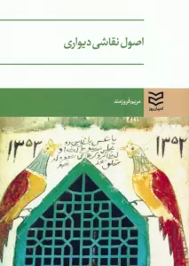 اصول نقاشی دیواری