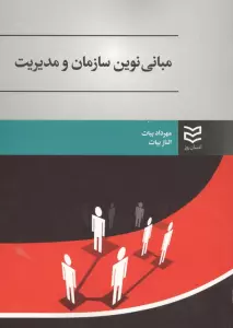 کتاب مبانی نوین سازمان و مدیریت - مهرداد بیات،الناز بیات