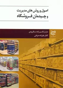 اصول و روش های مدیریت و چیدمان فروشگاه