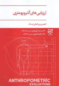 ارزیابی های آنتروپومتری