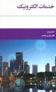 خدمات الکترونیک