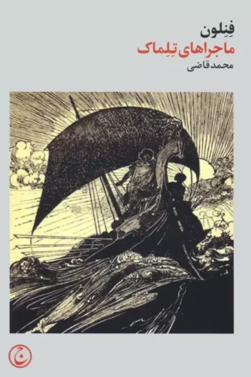 ماجراهای تلماک