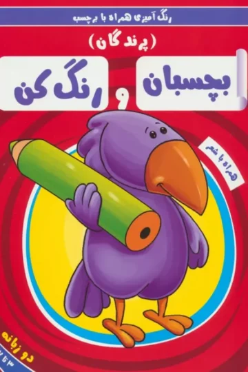 بچسبان و رنگ کن:پرندگان (رنگ آمیزی همراه با برچسب)،(2زبانه)