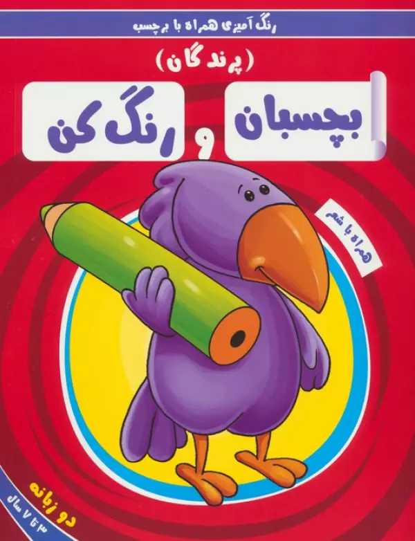 بچسبان و رنگ کن:پرندگان (رنگ آمیزی همراه با برچسب)،(2زبانه)