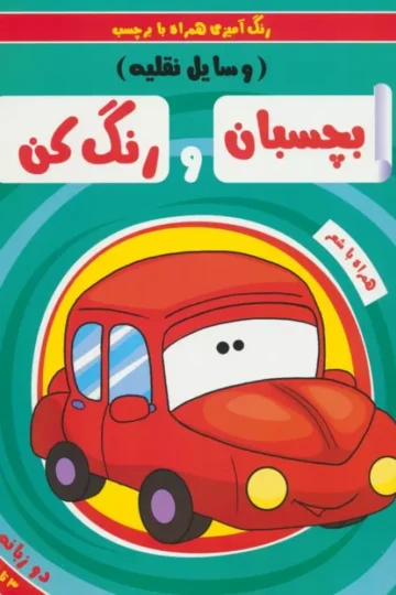 بچسبان و رنگ کن:وسایل نقلیه (رنگ آمیزی همراه با برچسب)،(2زبانه)