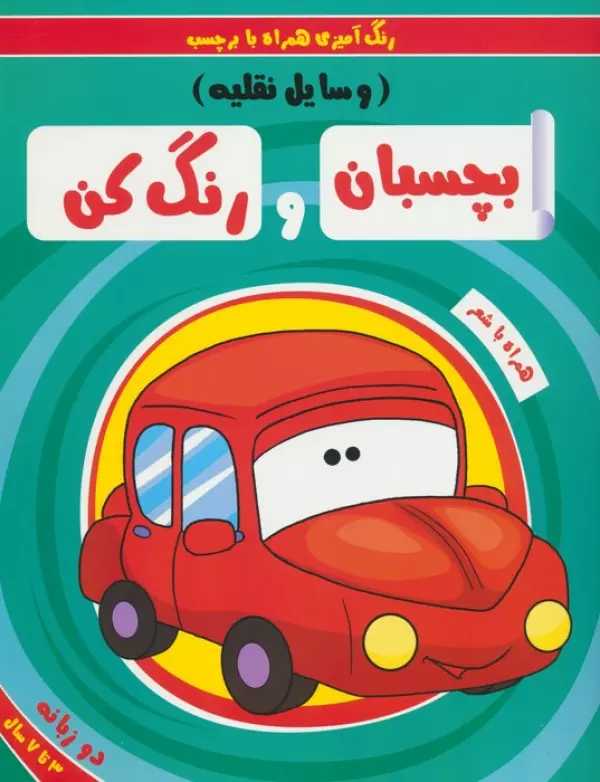 بچسبان و رنگ کن:وسایل نقلیه (رنگ آمیزی همراه با برچسب)،(2زبانه)