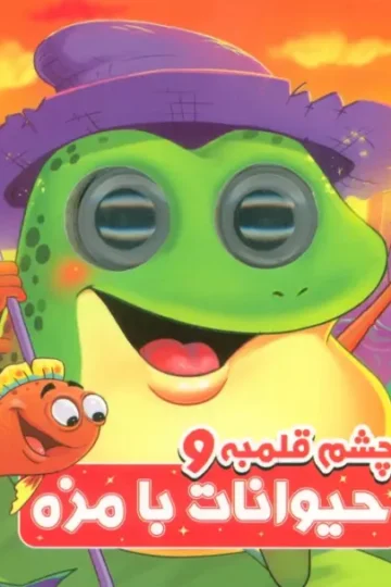 چشم قلمبه و حیوانات بامزه (2زبانه)