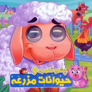چشم قلمبه و حیوانات مزرعه (2زبانه)