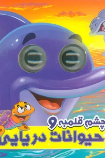 چشم قلمبه و حیوانات دریایی (2زبانه)