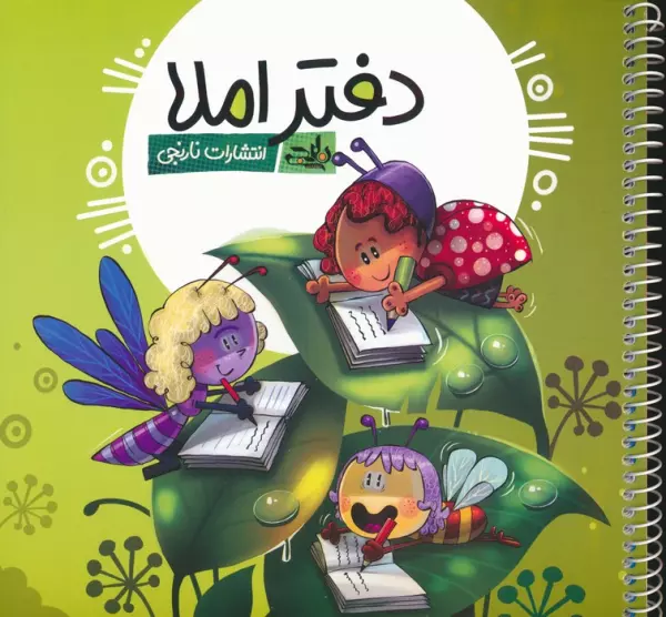 دفتر املا (چند طرح)،(سیمی)