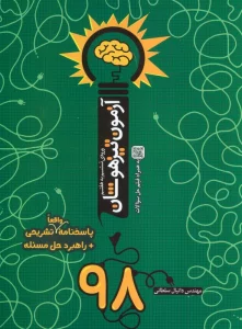 آزمون تیزهوشان 98 (ورودی ششم به هفتم)