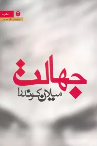 جهالت
