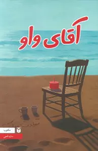 کتاب آقای واو - ساره قمی