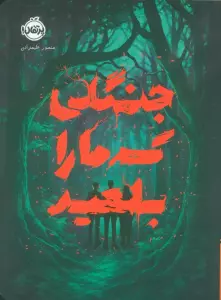 جنگلی که ما را بلعید