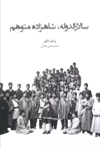 کتاب سالارالدوله،شاهزاده متوهم - ویلم فلور