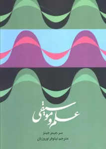 علم و موسیقی
