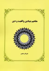 کتاب مفاهیم بنیادین واقعیت و دین - علی اکبر منتجبی