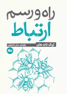 کتاب راه و رسم ارتباط - تیک نات هان