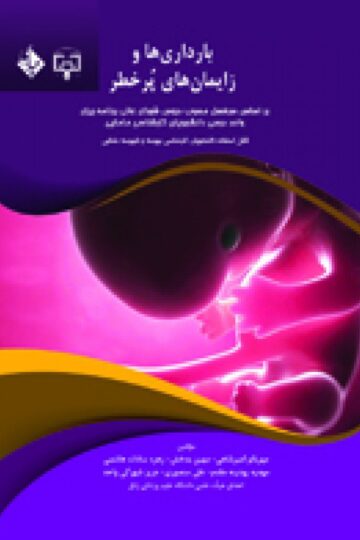 کتاب بارداری ها و زایمان های پرخطر اثر مهربانو امیر شاهی - انتشارات حیدری