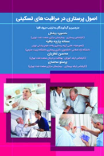 اصول پرستاری در مراقبت های تسکینی
