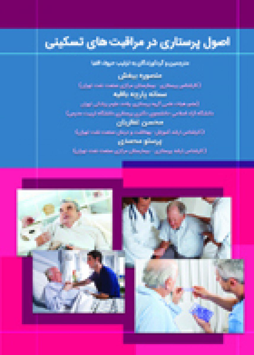 کتاب اصول پرستاری در مراقبت های تسکینی اثر منصوره بیغش - انتشارات حیدری