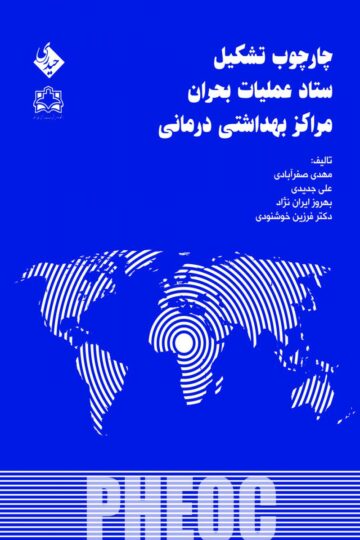 چارچوب تشکیل ستاد عملیات بحران مراکز بهداشتی درمانی