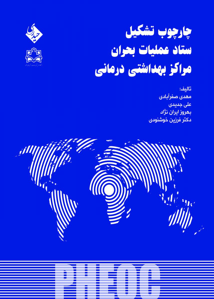 کتاب چارچوب تشکیل ستاد عملیات بحران مراکز بهداشتی درمانی اثر مهدی صفر آبادی - انتشارات حیدری
