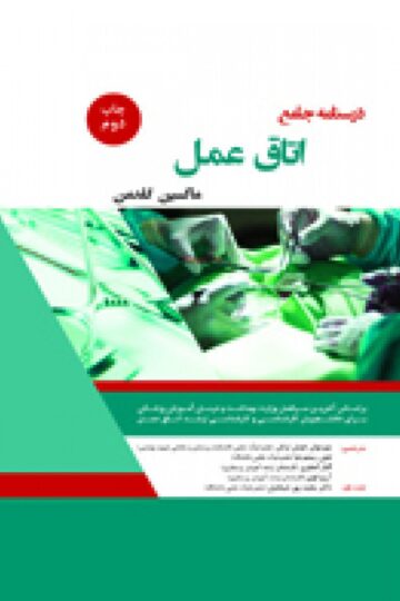 درسنامه اتاق عمل (ماکسین گلدمن) -کتاب جامع