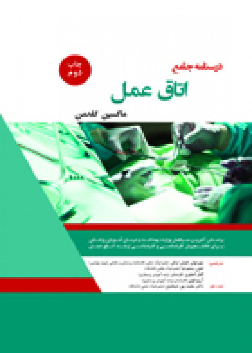 درسنامه اتاق عمل (ماکسین گلدمن) -کتاب جامع