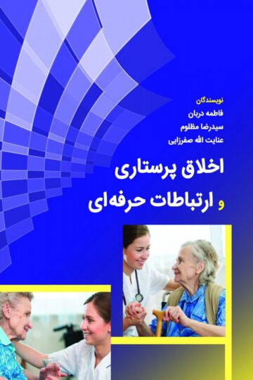 اخلاق پرستاری و ارتباط حرفه ای