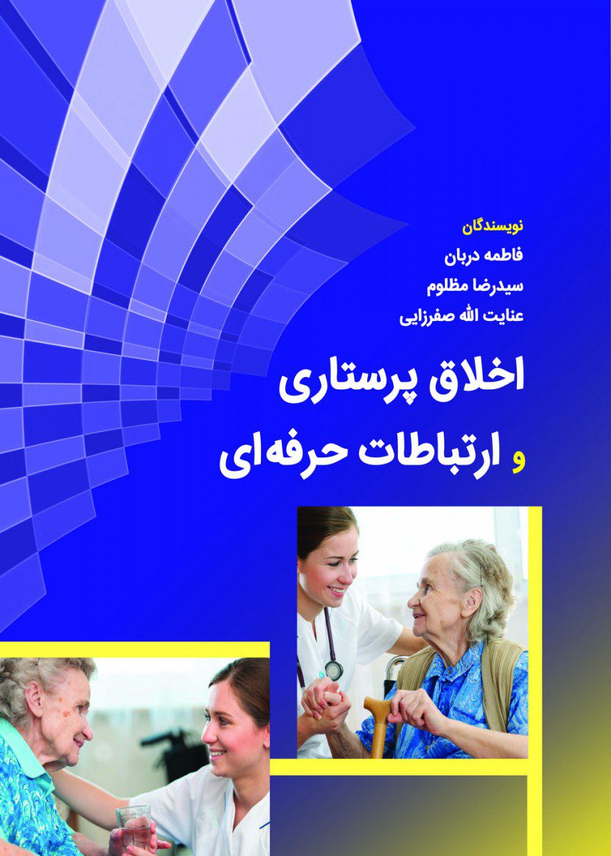 کتاب اخلاق پرستاری و ارتباط حرفه ای اثر عنایت الله صفر زایی - انتشارات حیدری