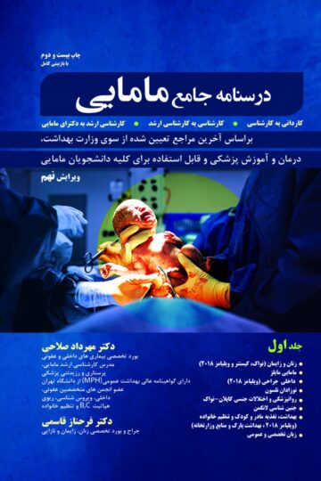 درسنامه جامع مامایی جلد دوم